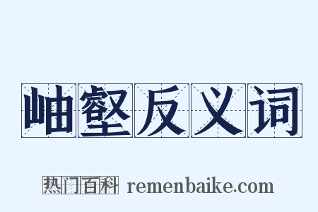 岫壑反义词是什么意思的图片
